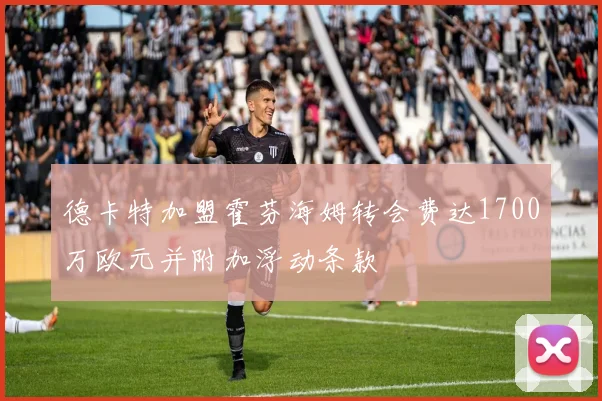 德卡特加盟霍芬海姆转会费达1700万欧元并附加浮动条款